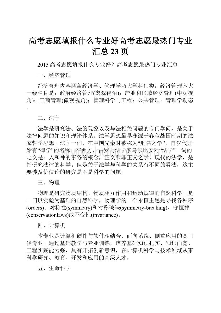 高考志愿填报什么专业好高考志愿最热门专业汇总23页.docx