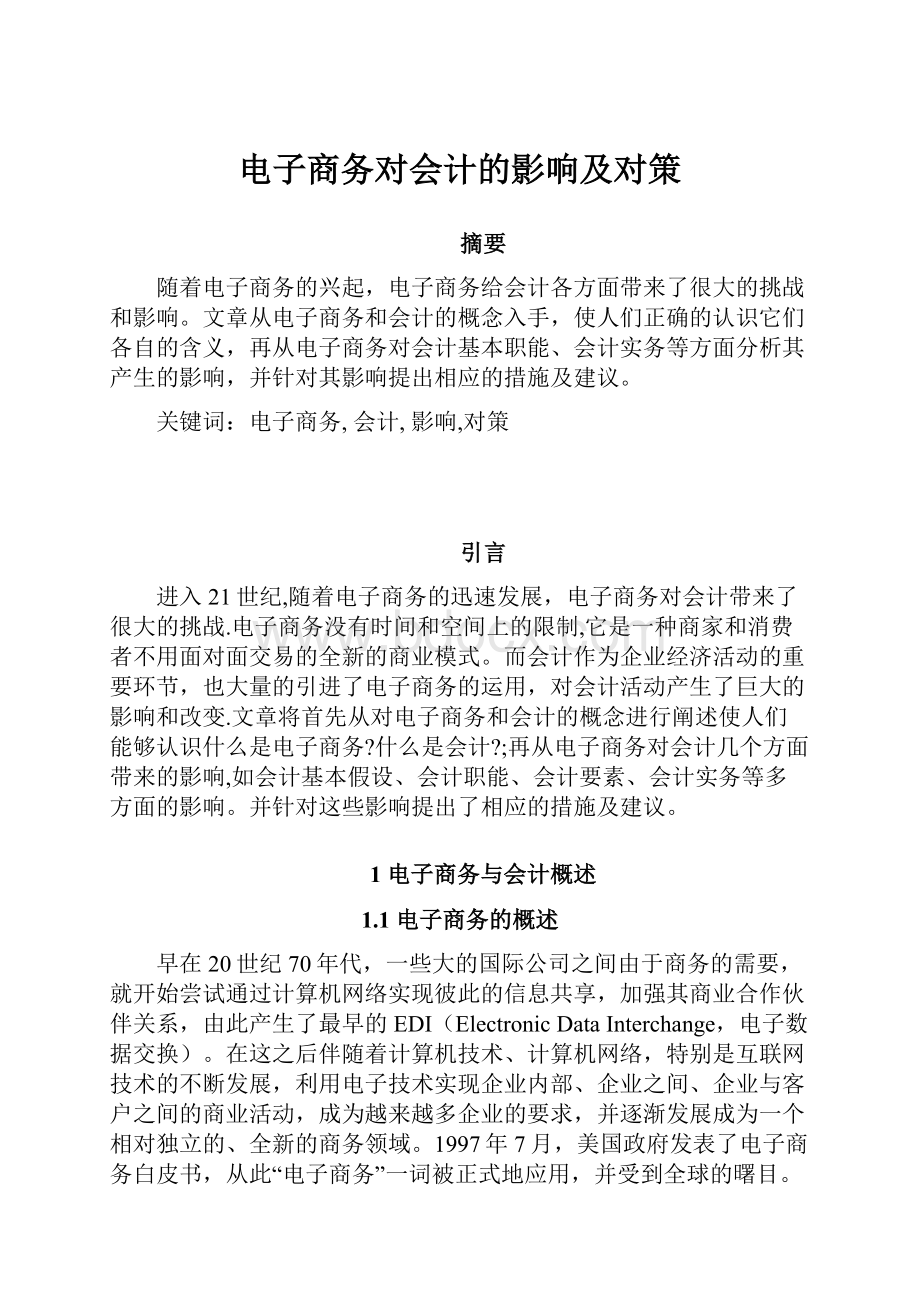 电子商务对会计的影响及对策.docx_第1页