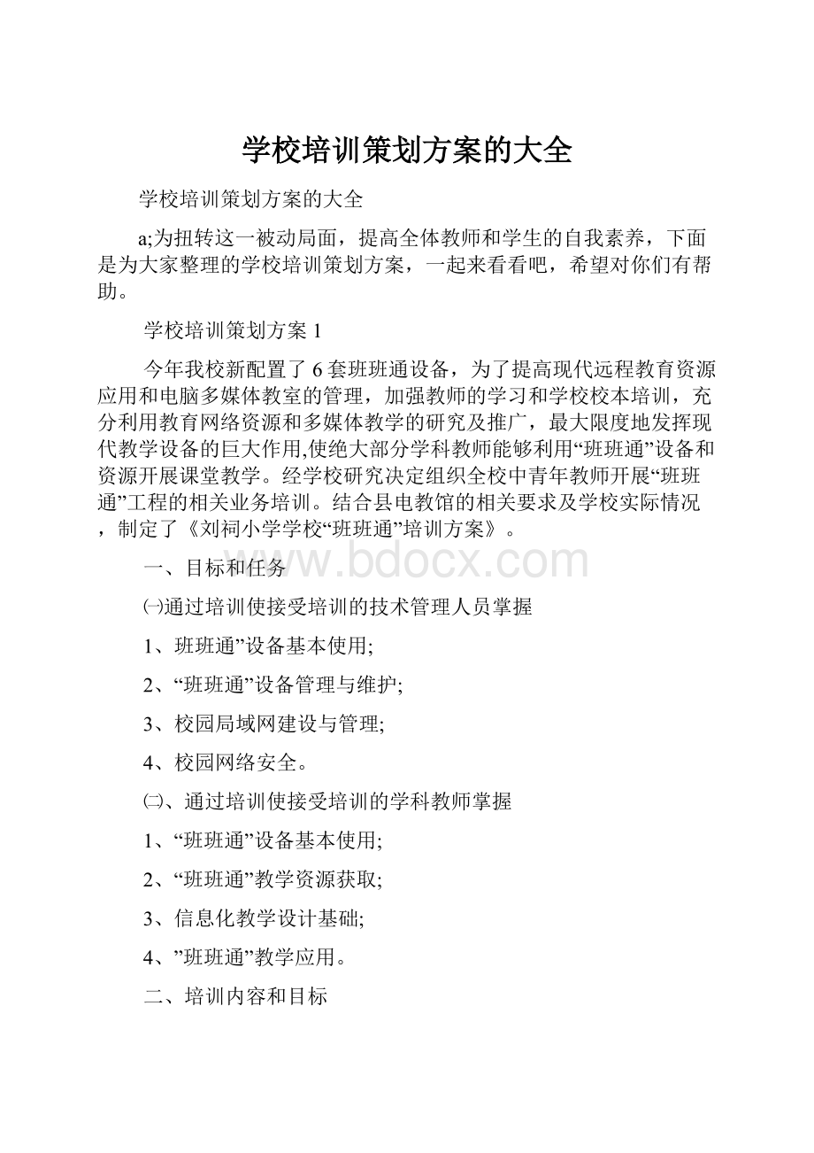 学校培训策划方案的大全.docx_第1页