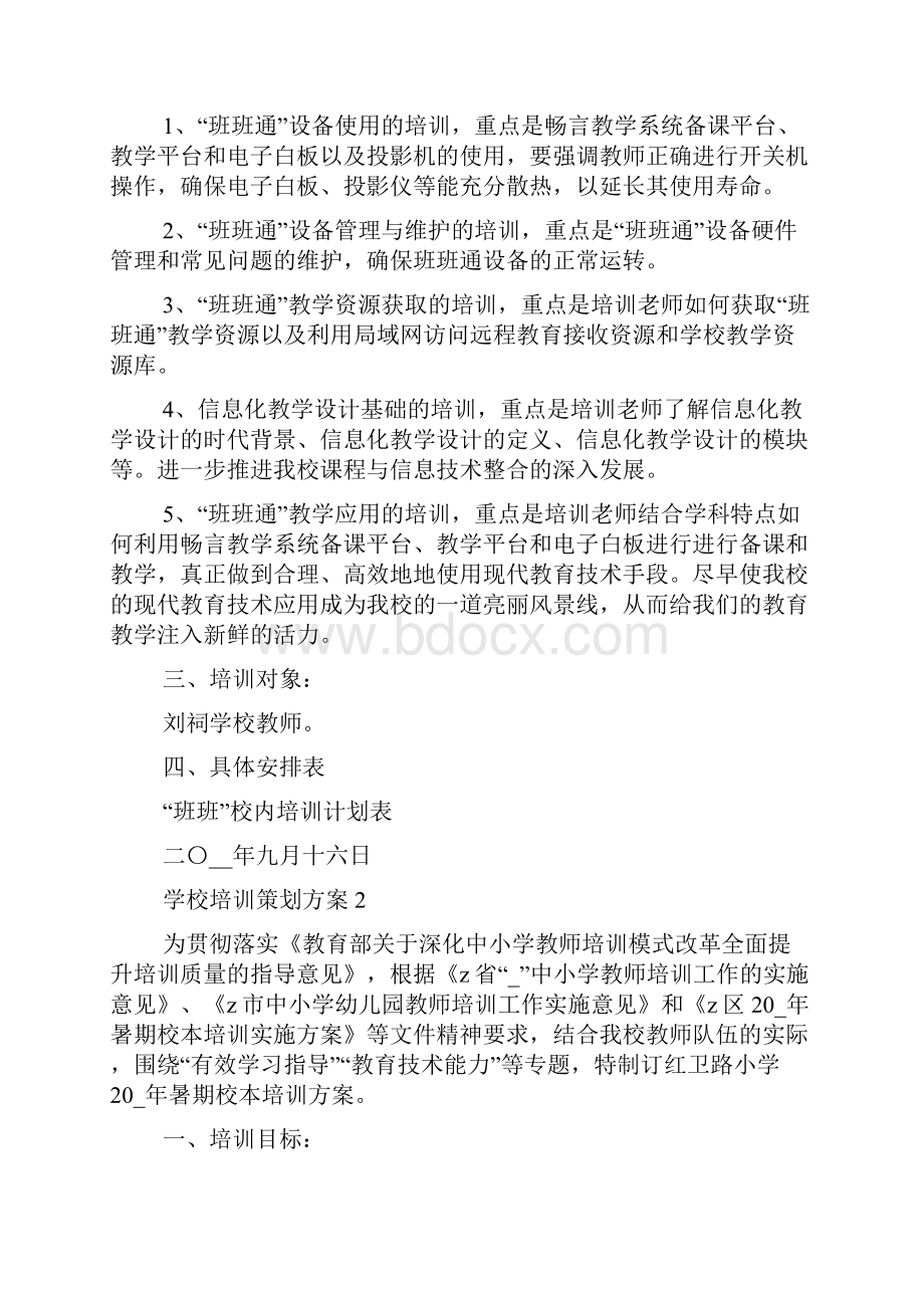 学校培训策划方案的大全.docx_第2页