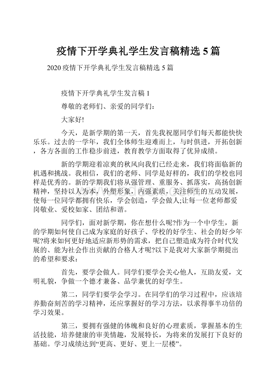 疫情下开学典礼学生发言稿精选5篇.docx