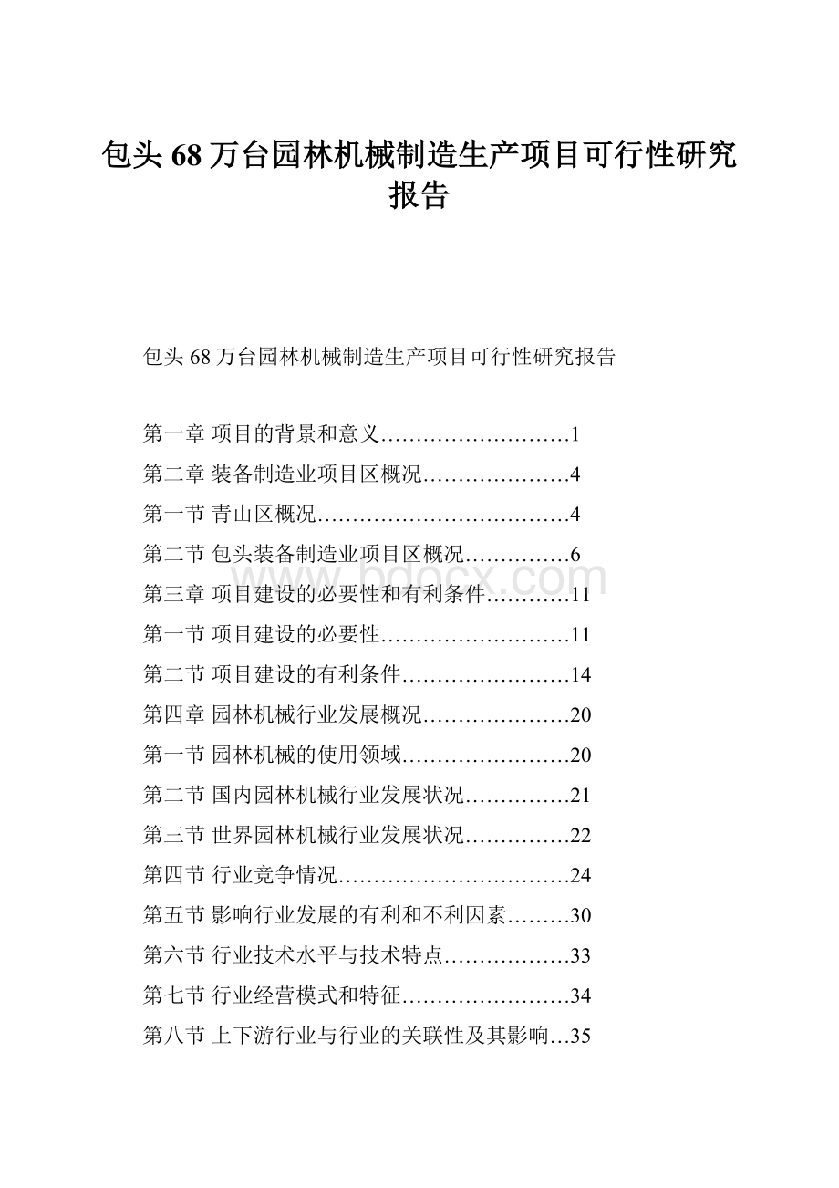 包头68万台园林机械制造生产项目可行性研究报告.docx_第1页