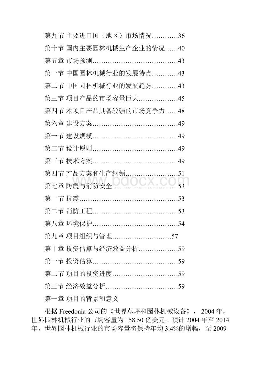 包头68万台园林机械制造生产项目可行性研究报告.docx_第2页