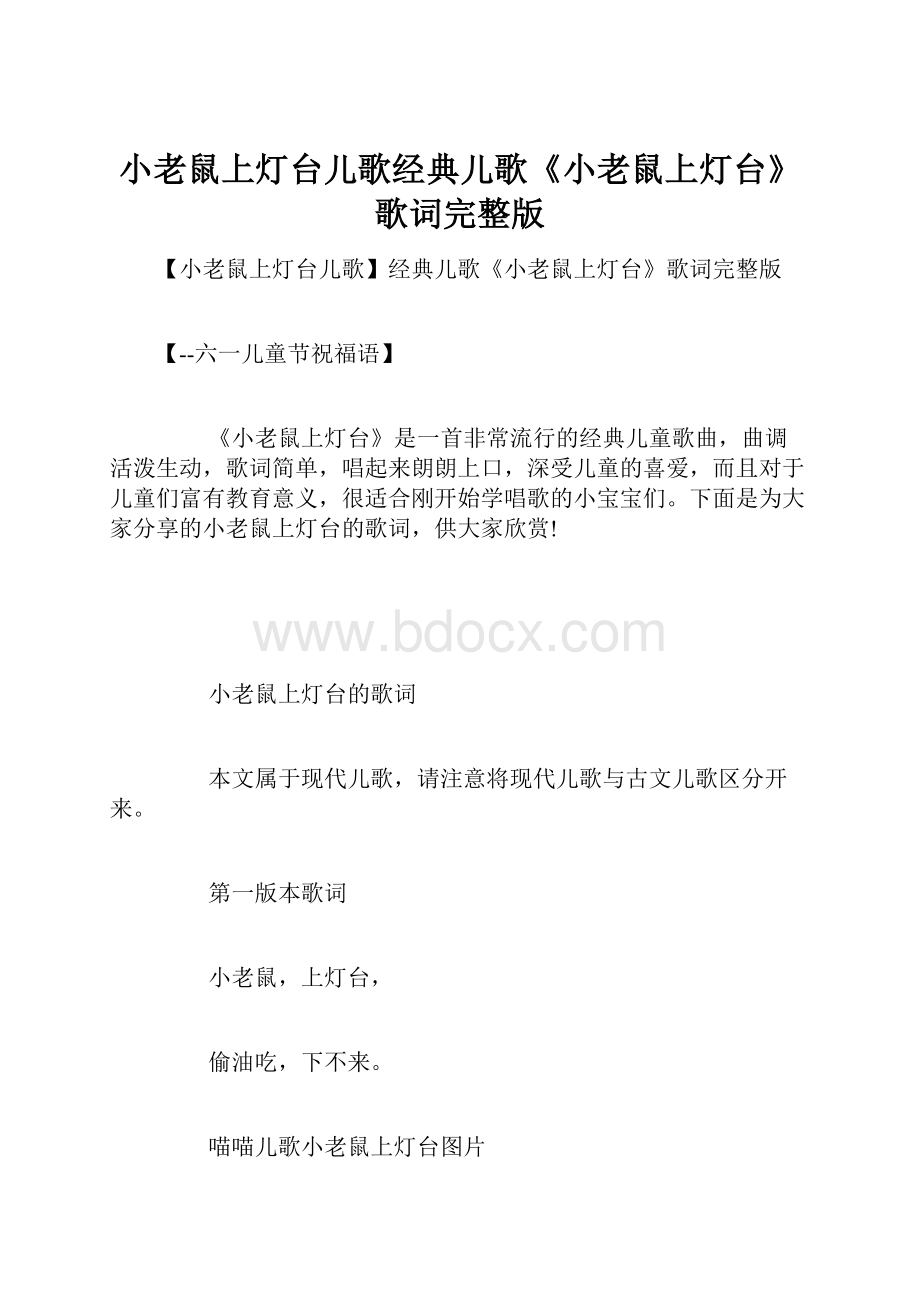 小老鼠上灯台儿歌经典儿歌《小老鼠上灯台》歌词完整版.docx_第1页