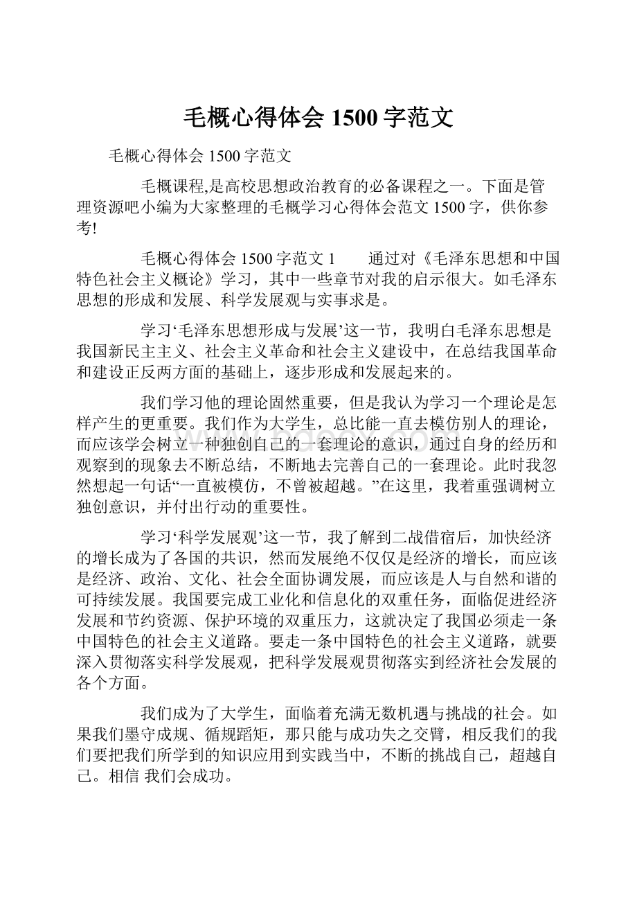 毛概心得体会1500字范文.docx