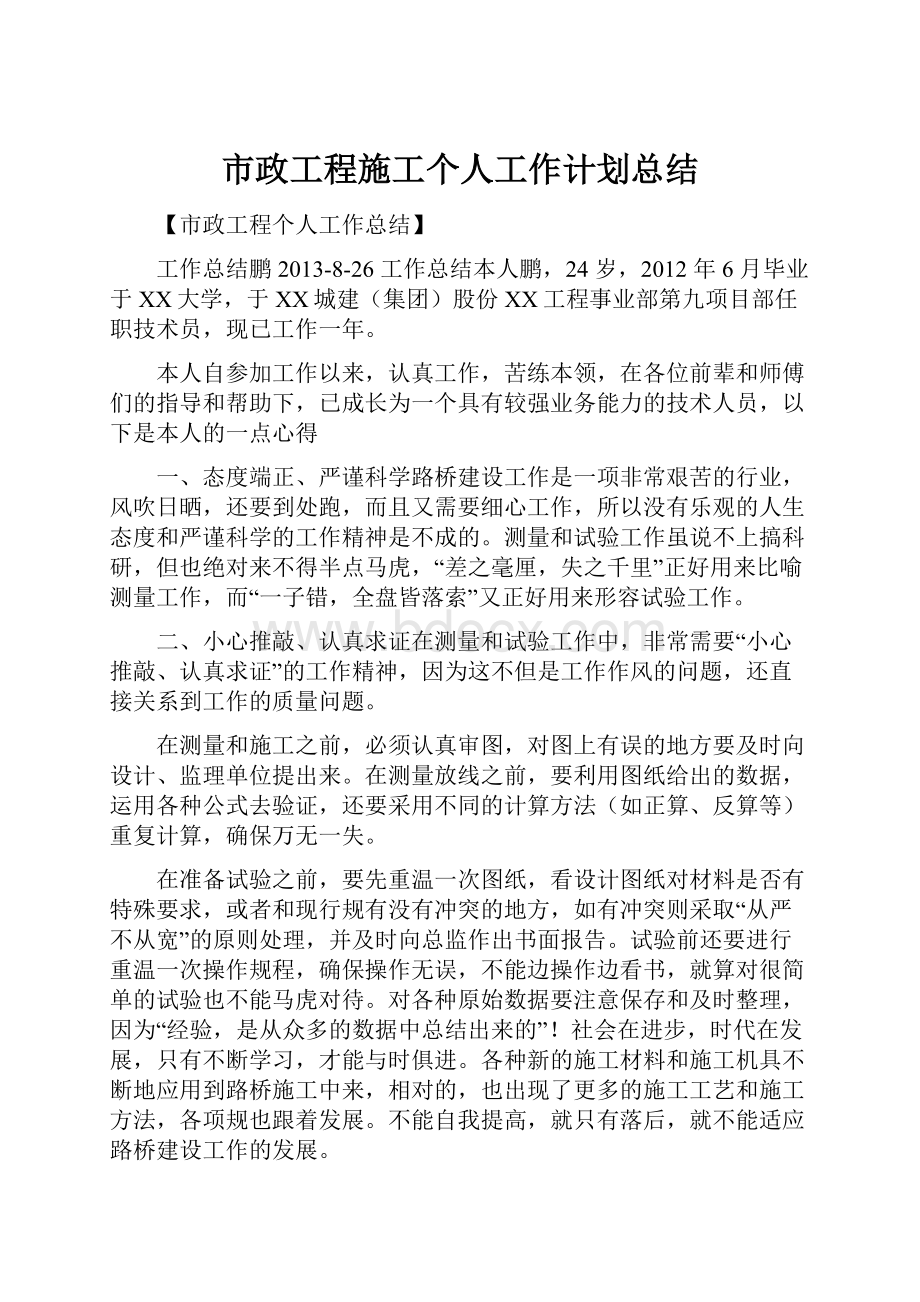 市政工程施工个人工作计划总结.docx