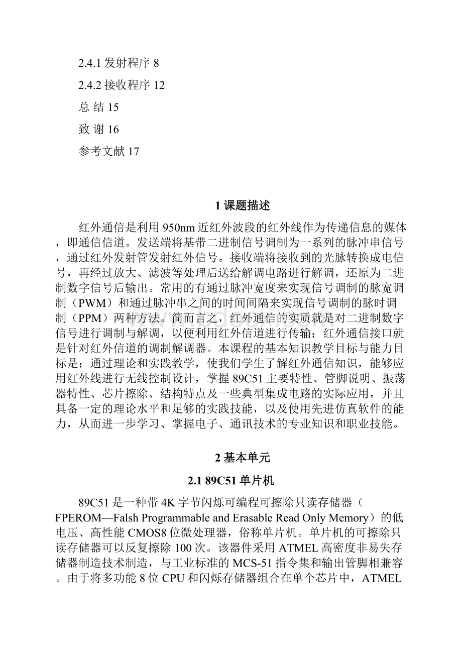 红外线接收发送装置设计五.docx_第2页