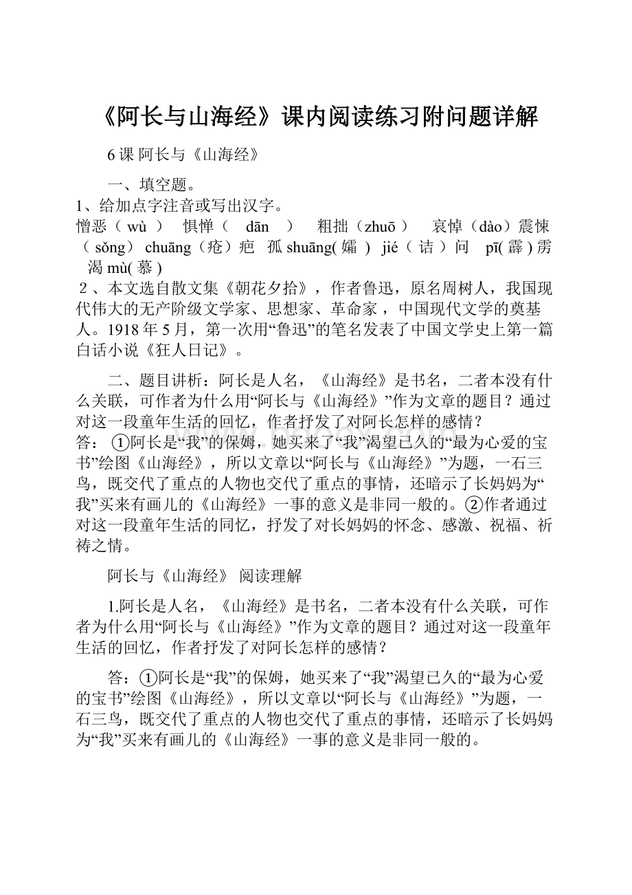 《阿长与山海经》课内阅读练习附问题详解.docx_第1页