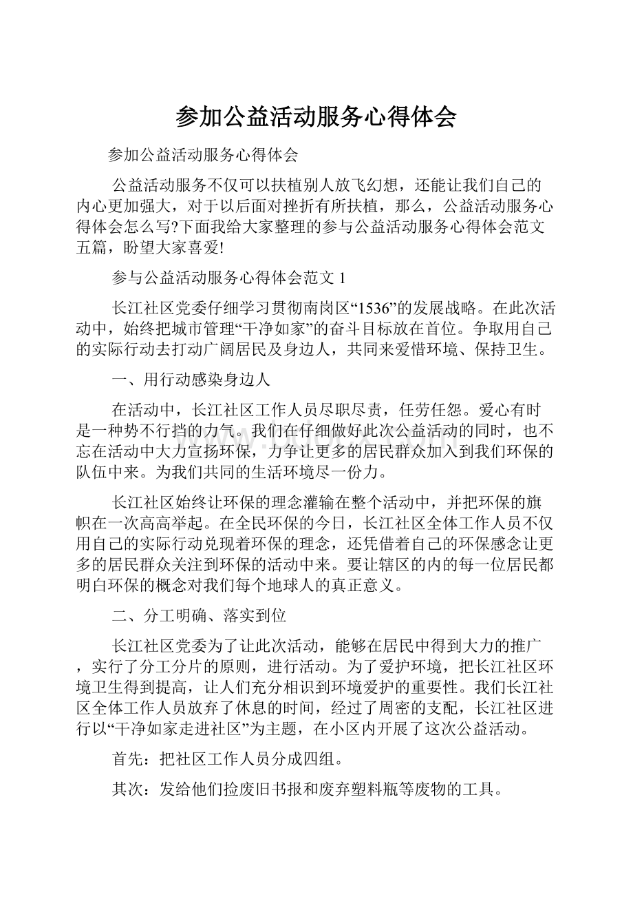 参加公益活动服务心得体会.docx