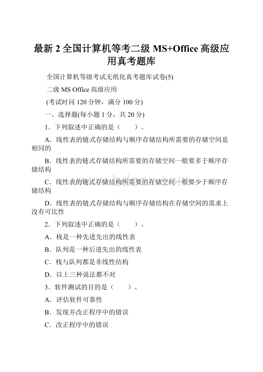 最新2全国计算机等考二级MS+Office高级应用真考题库.docx