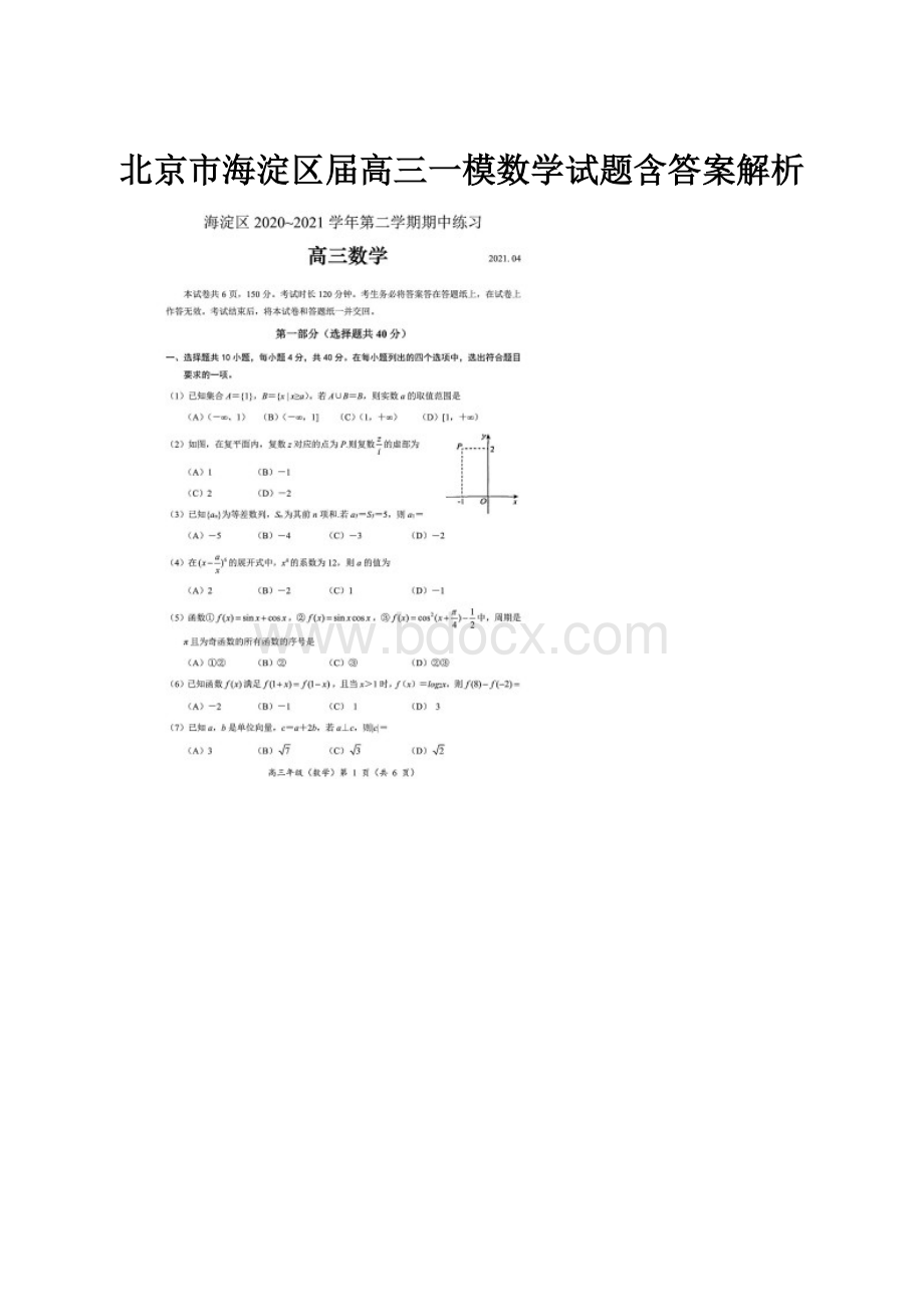 北京市海淀区届高三一模数学试题含答案解析.docx