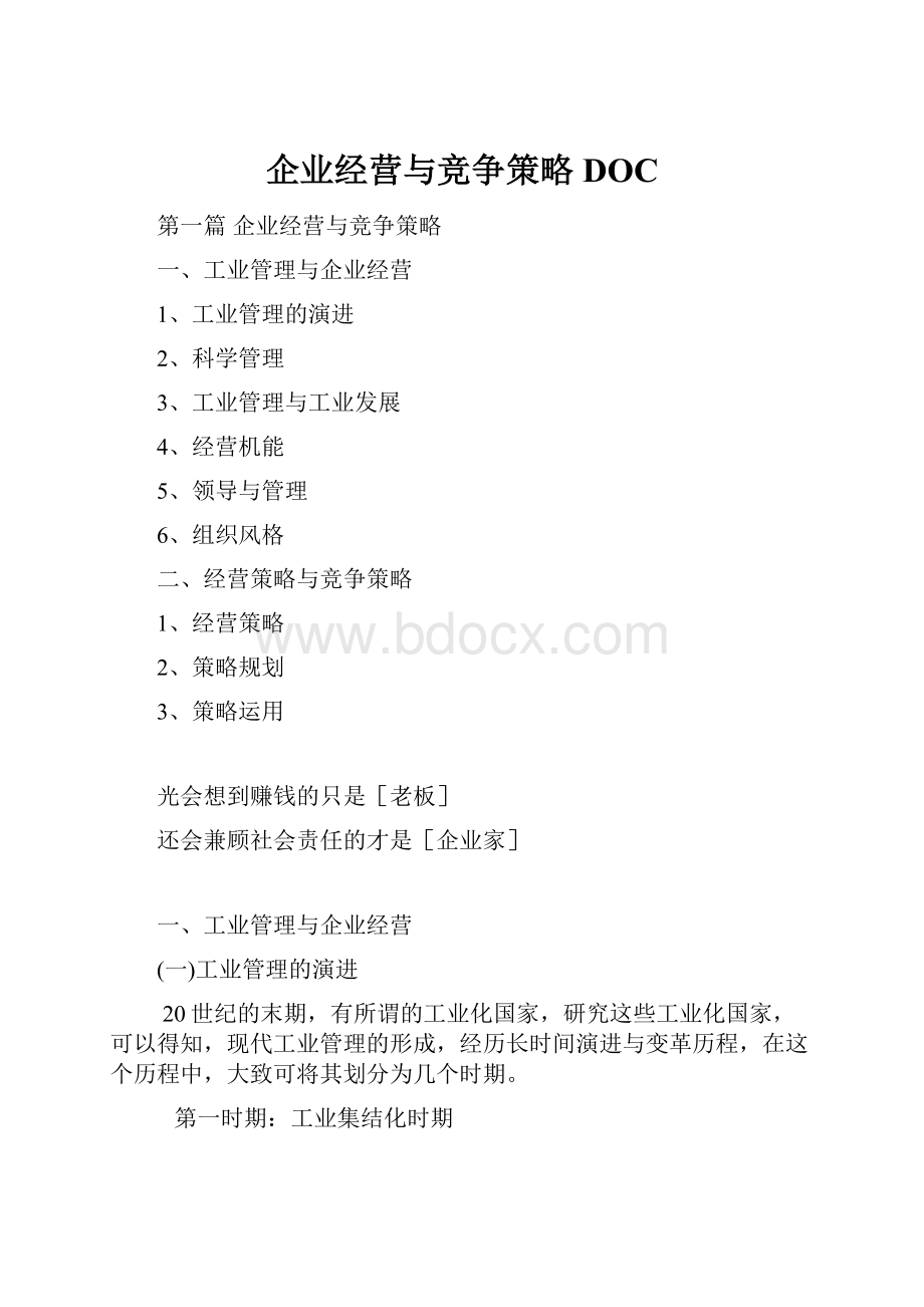 企业经营与竞争策略DOC.docx