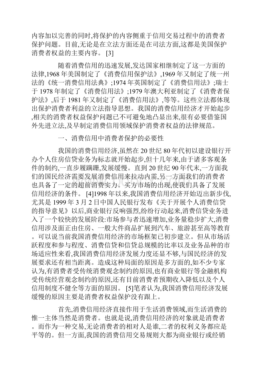 论消费信用中的消费者权益保护.docx_第2页