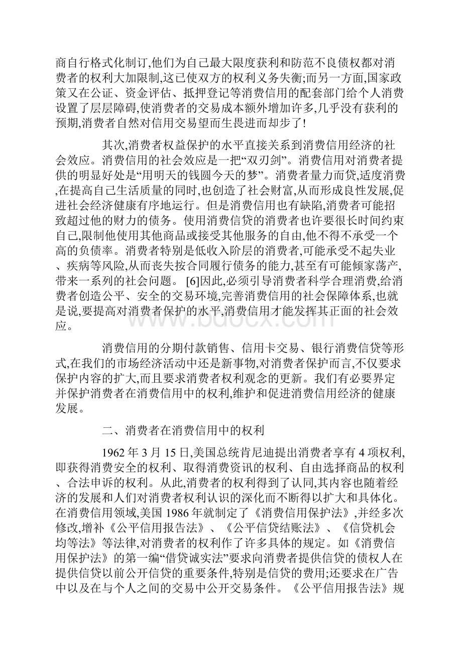 论消费信用中的消费者权益保护.docx_第3页