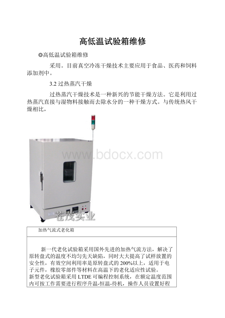 高低温试验箱维修.docx