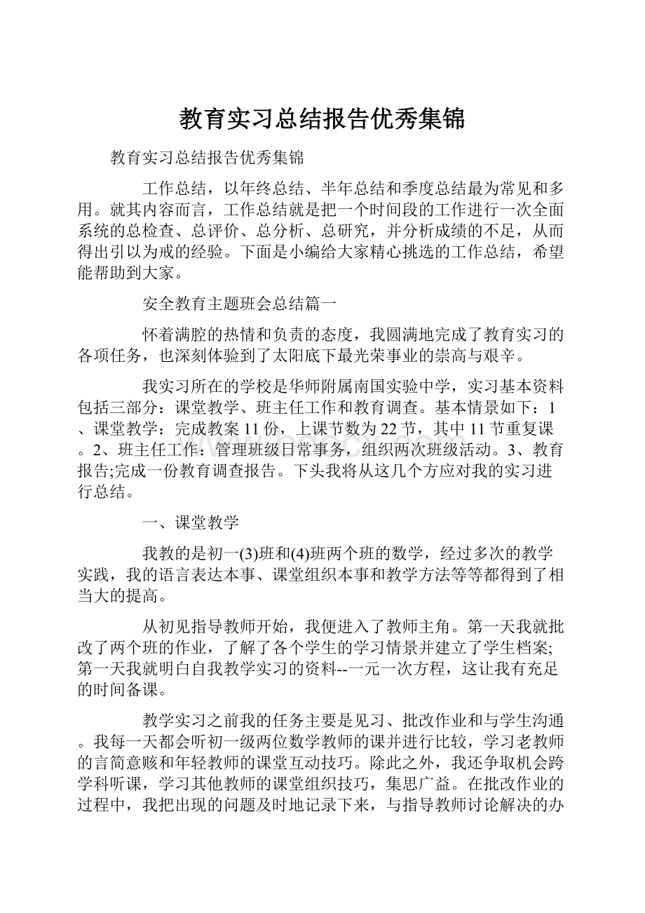 教育实习总结报告优秀集锦.docx_第1页