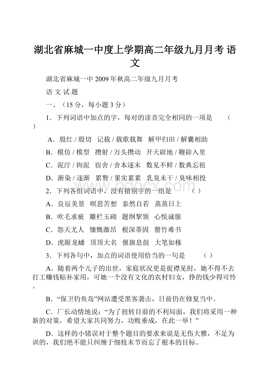 湖北省麻城一中度上学期高二年级九月月考 语文.docx