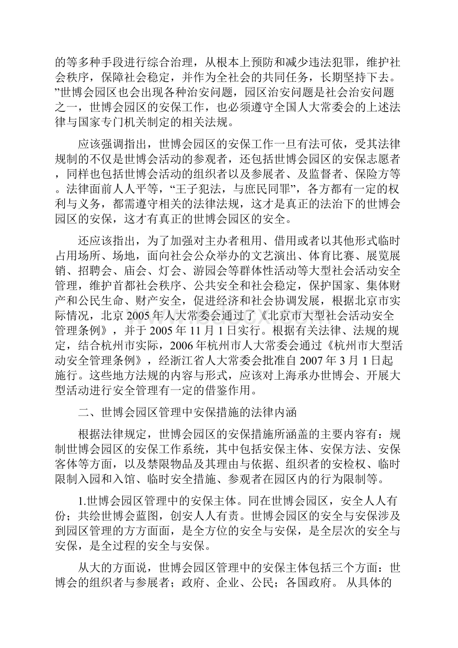 世博会园区管理中的安保措施金其高.docx_第3页