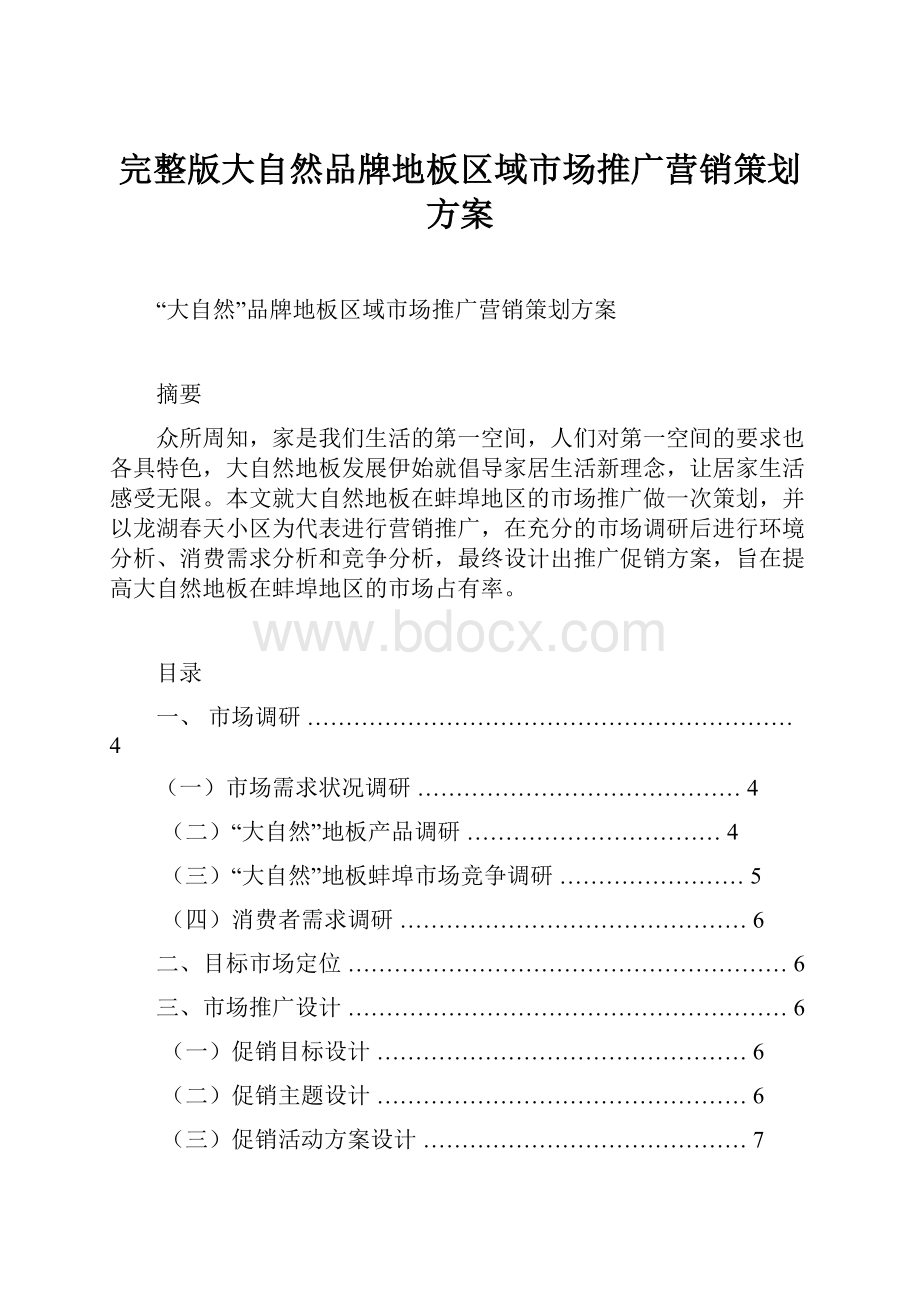 完整版大自然品牌地板区域市场推广营销策划方案.docx_第1页