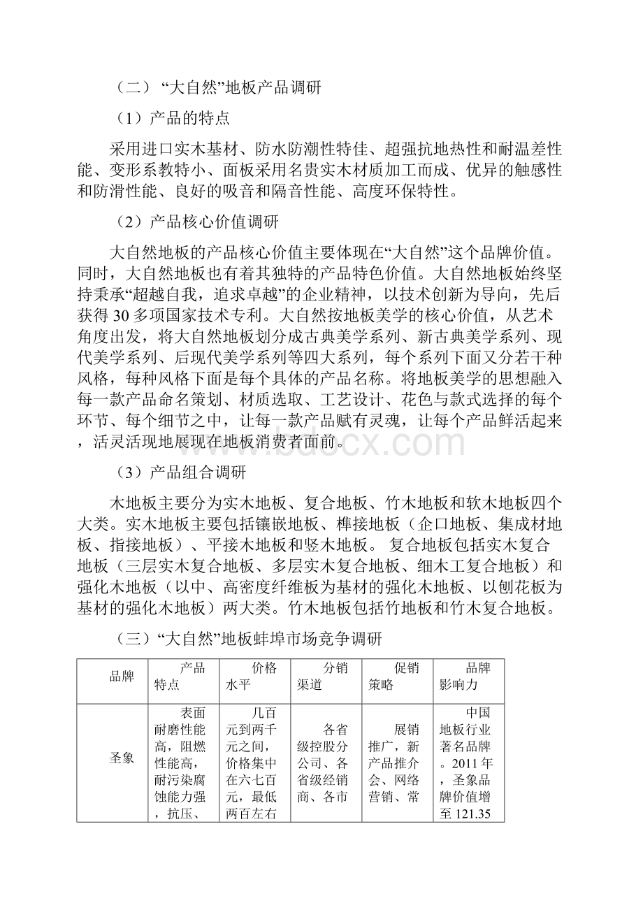 完整版大自然品牌地板区域市场推广营销策划方案.docx_第3页