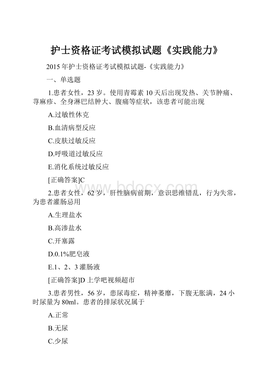 护士资格证考试模拟试题《实践能力》.docx_第1页