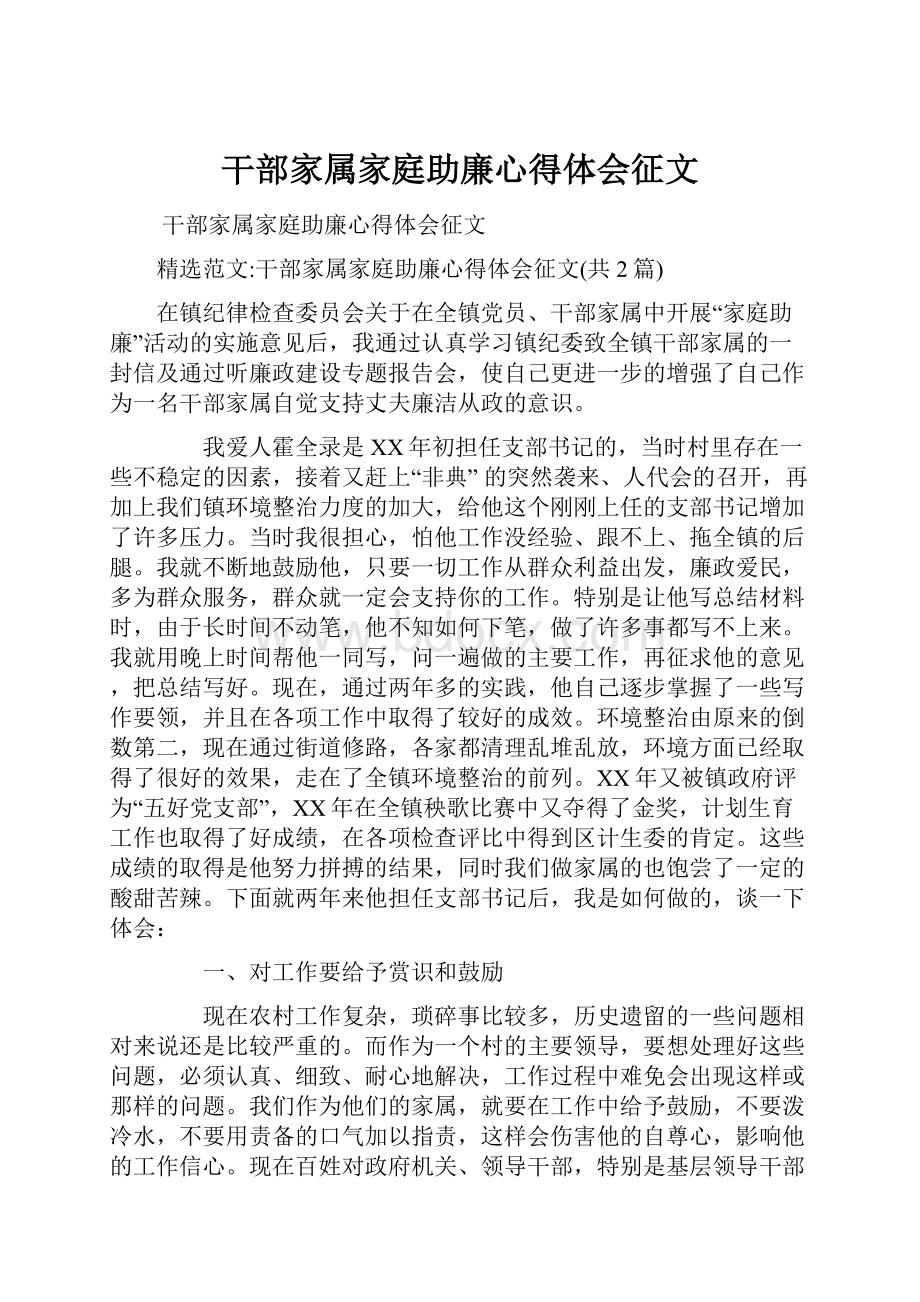 干部家属家庭助廉心得体会征文.docx_第1页