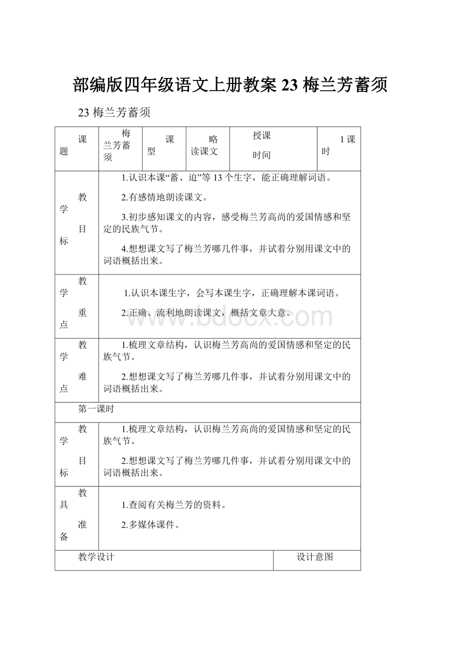 部编版四年级语文上册教案23 梅兰芳蓄须.docx