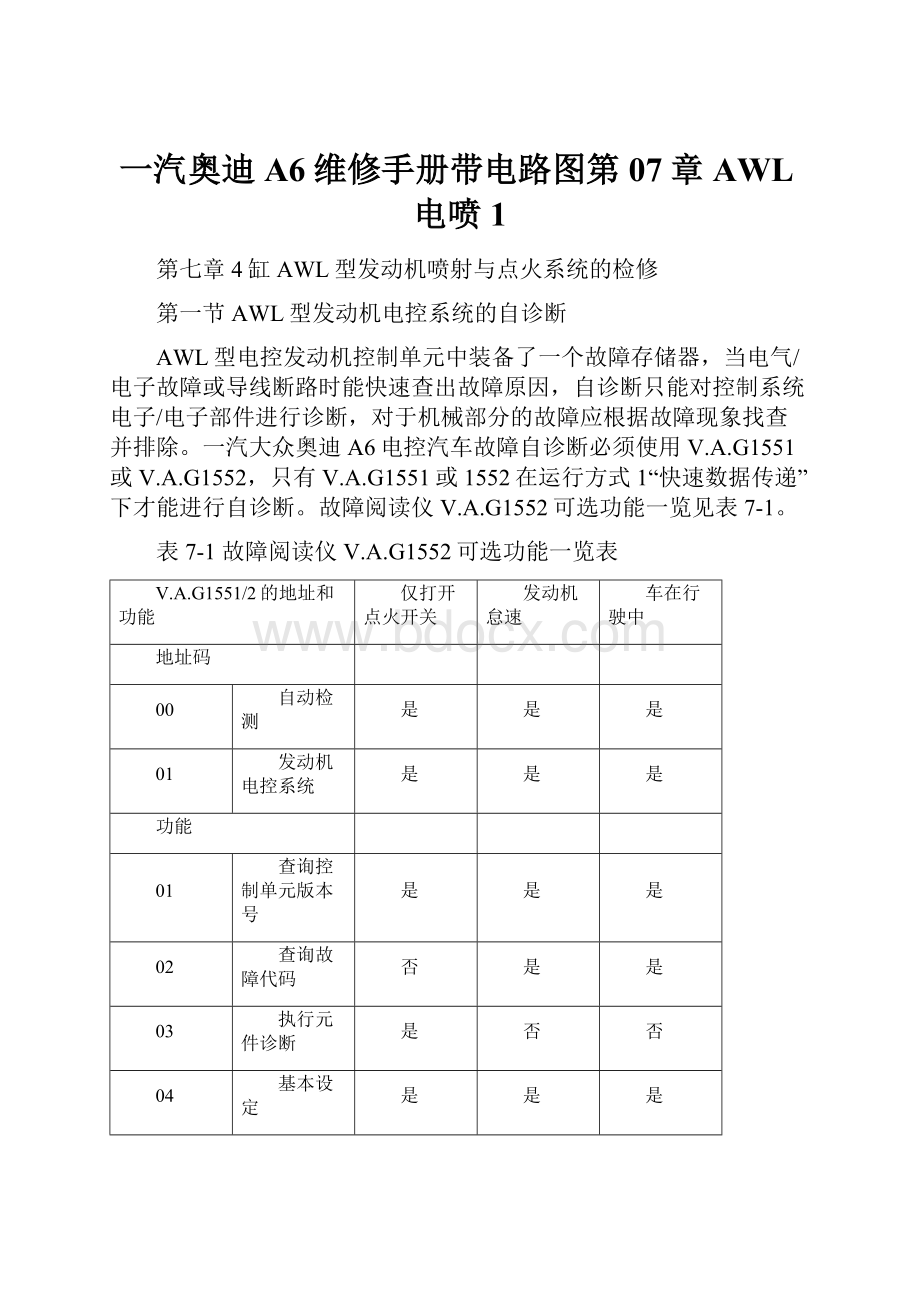 一汽奥迪A6维修手册带电路图第07章AWL电喷1.docx_第1页