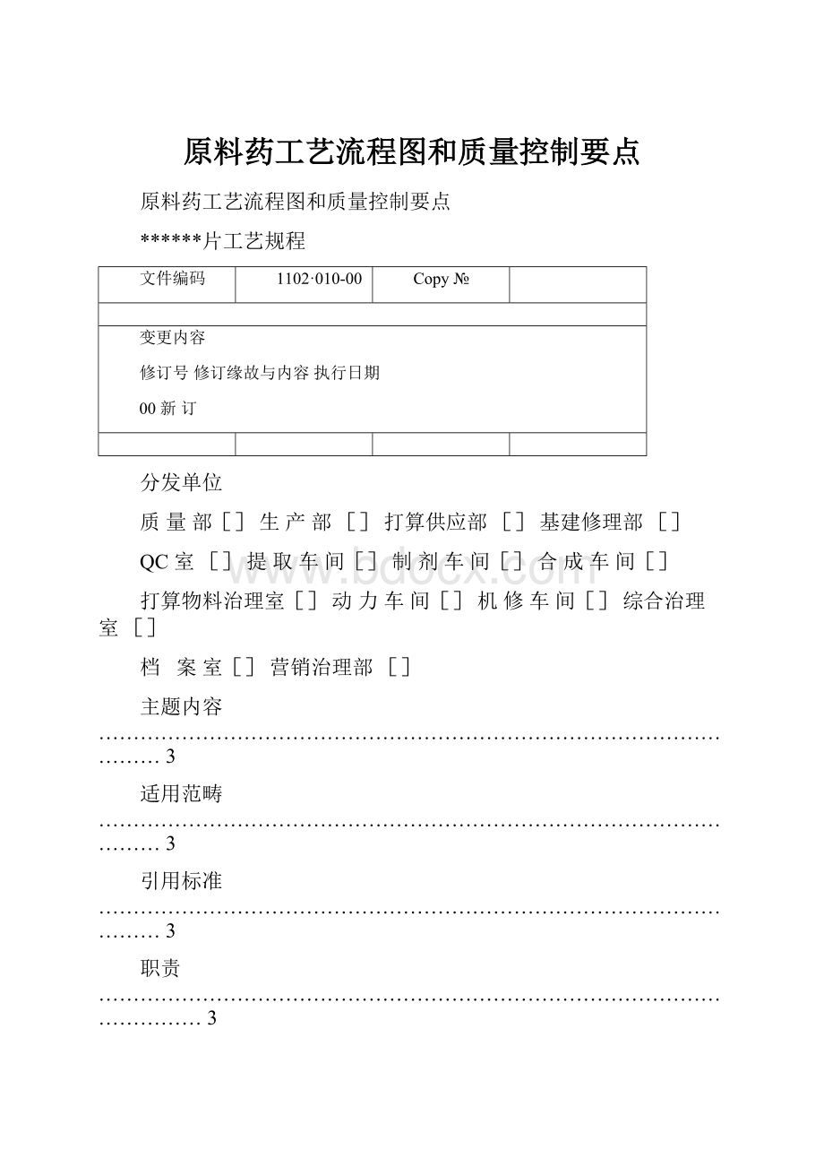 原料药工艺流程图和质量控制要点.docx_第1页