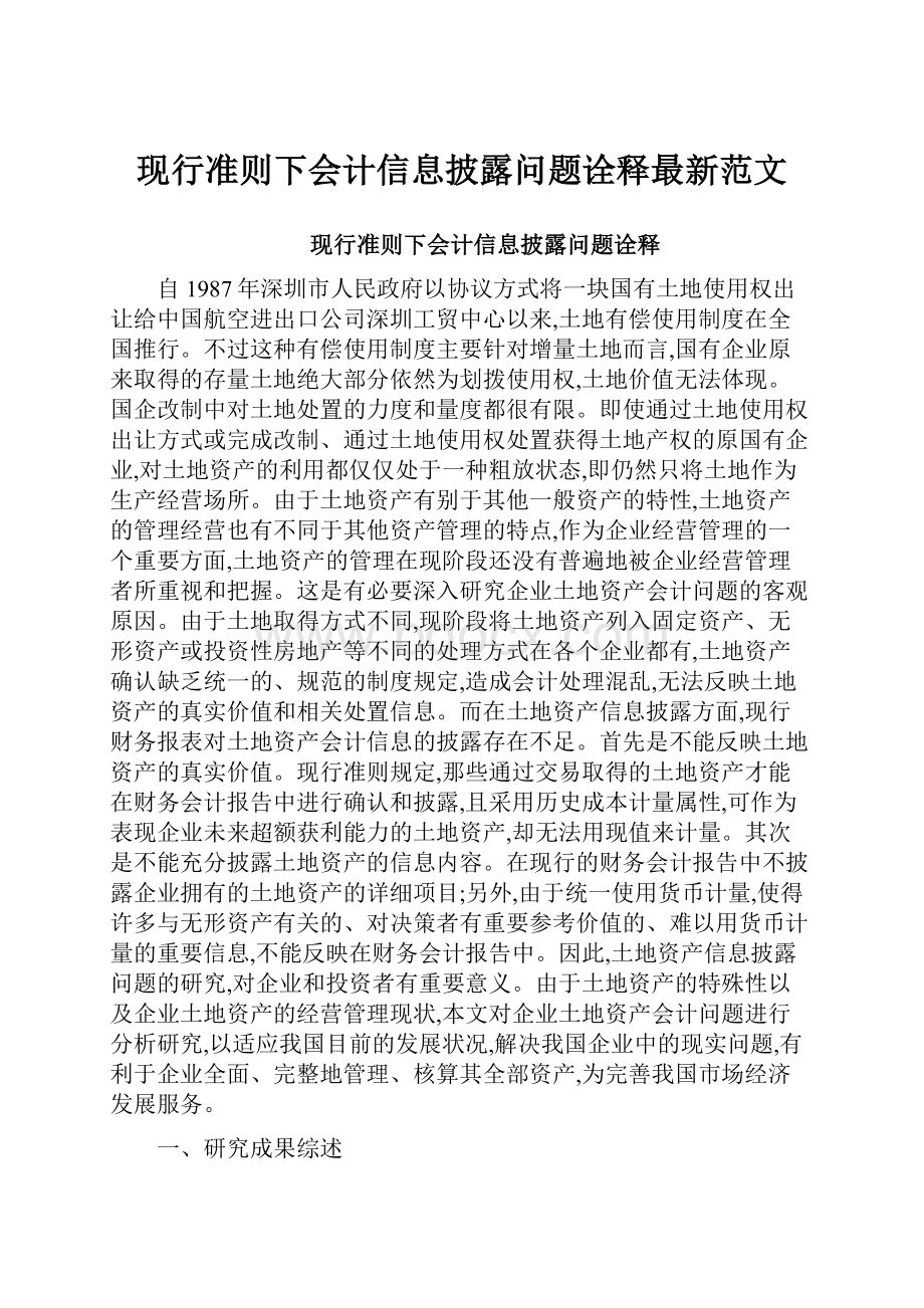 现行准则下会计信息披露问题诠释最新范文.docx