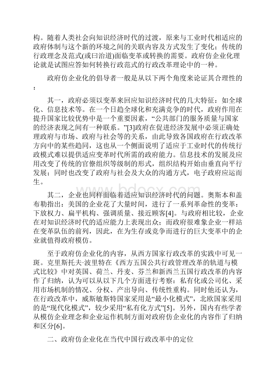 当前行政改革中的政府仿企业化问题浅析.docx_第2页