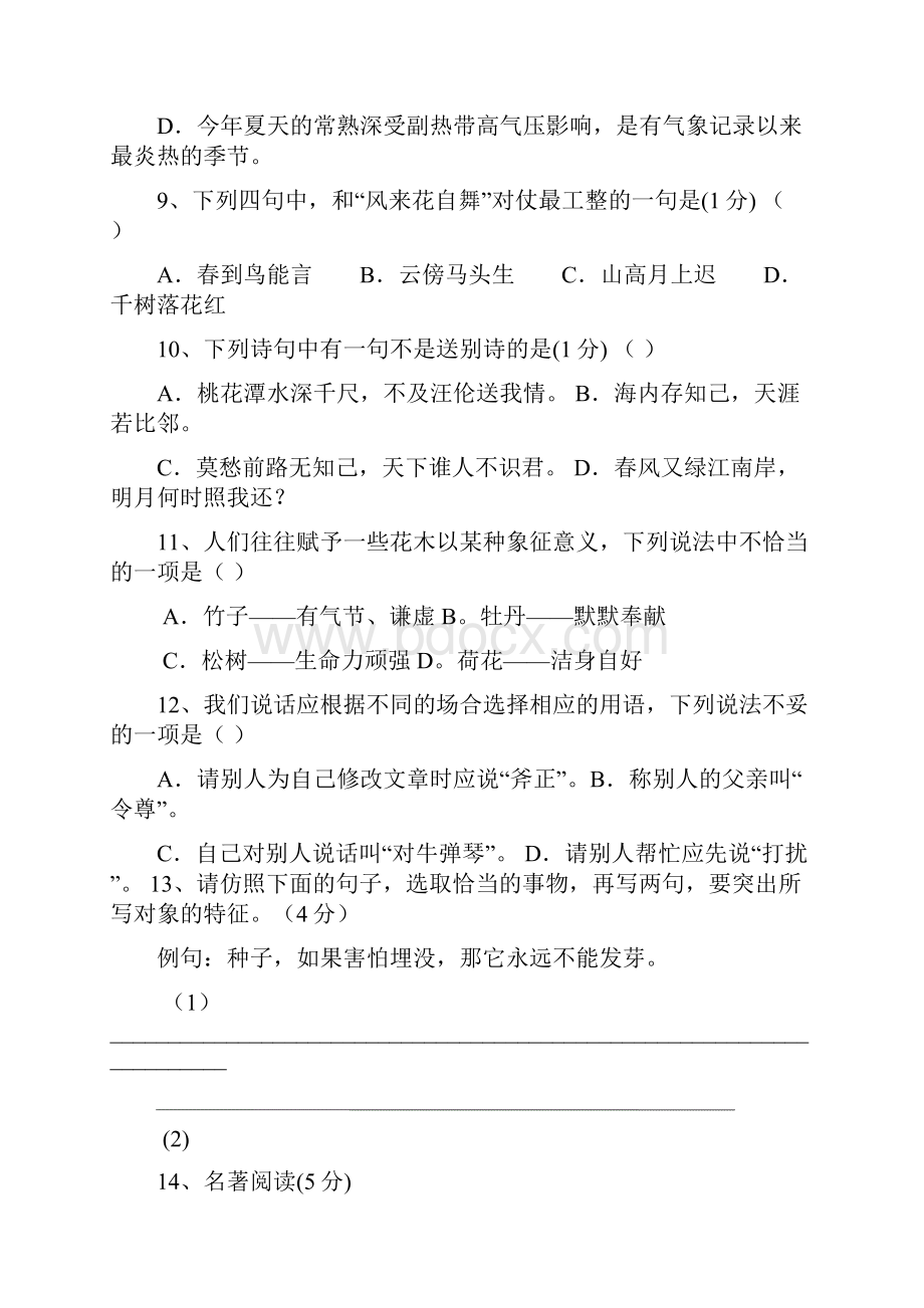 宜宾新初一分班摸底语文模拟试题5套带答案.docx_第3页