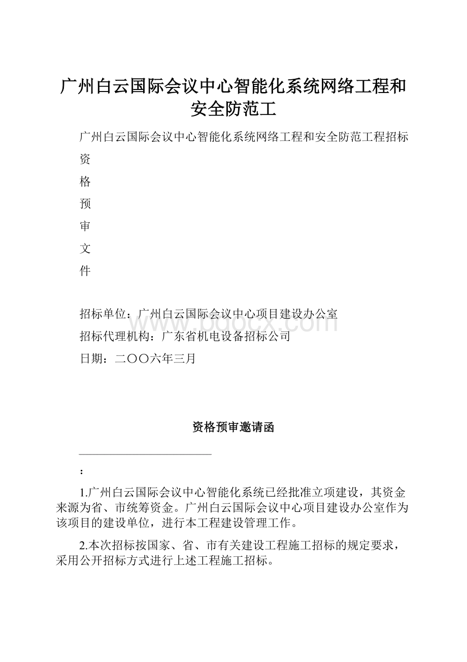 广州白云国际会议中心智能化系统网络工程和安全防范工.docx