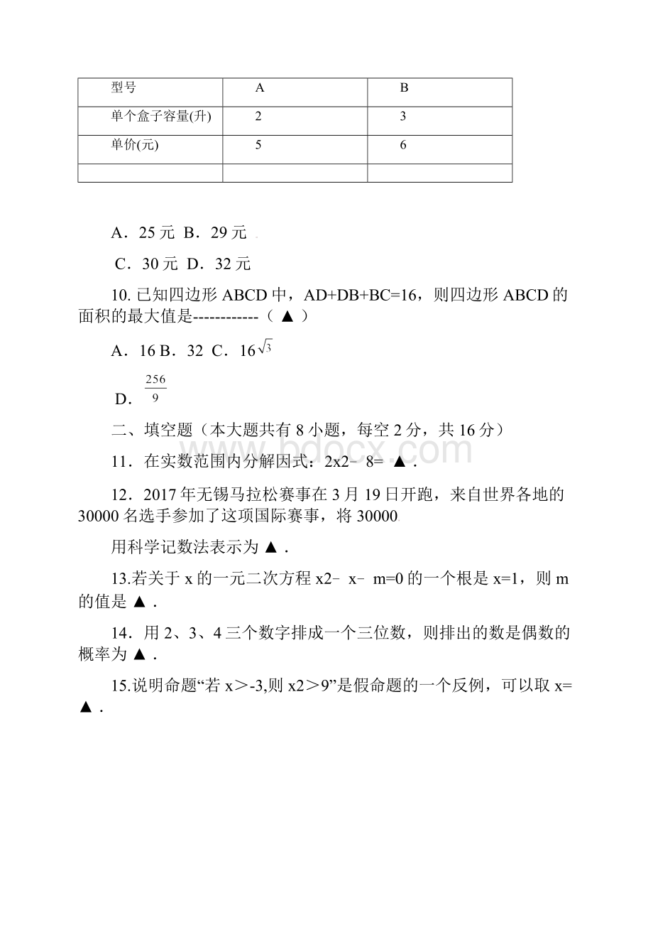 精品江苏省届九年级《数学》第二次适应性练习二模试题及答案.docx_第3页