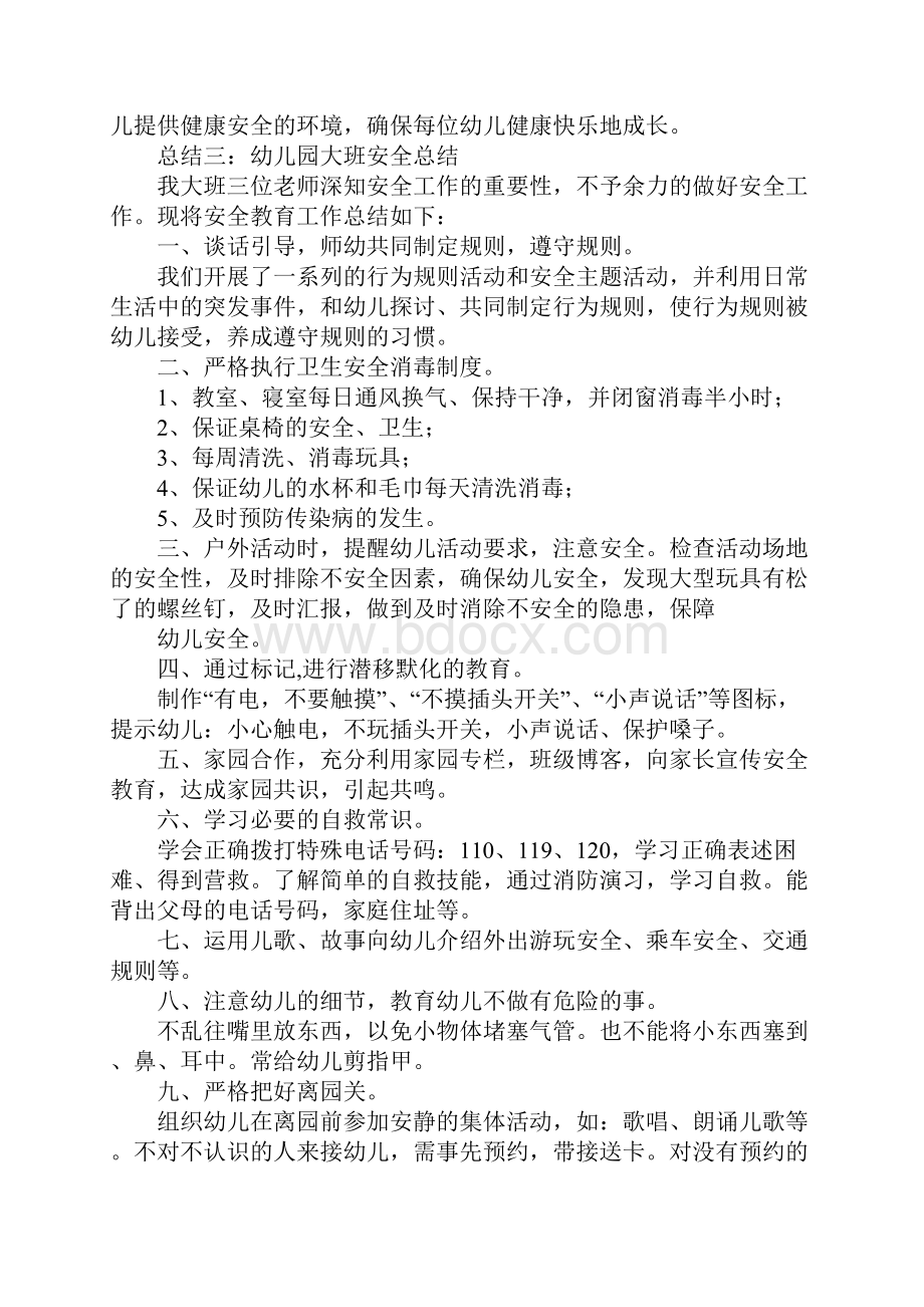 大班安全工作计划总结.docx_第2页