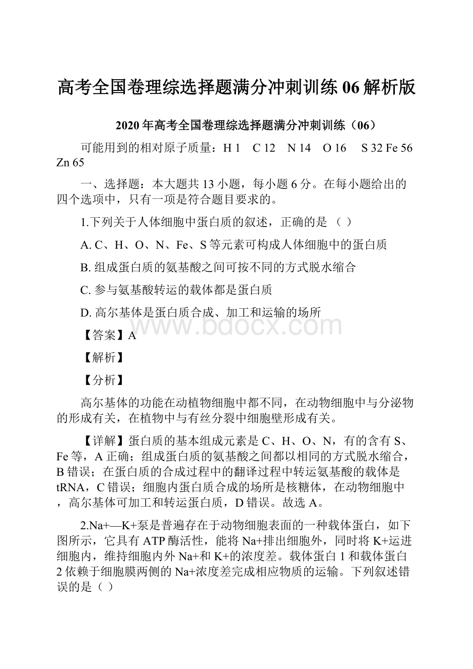 高考全国卷理综选择题满分冲刺训练06解析版.docx_第1页