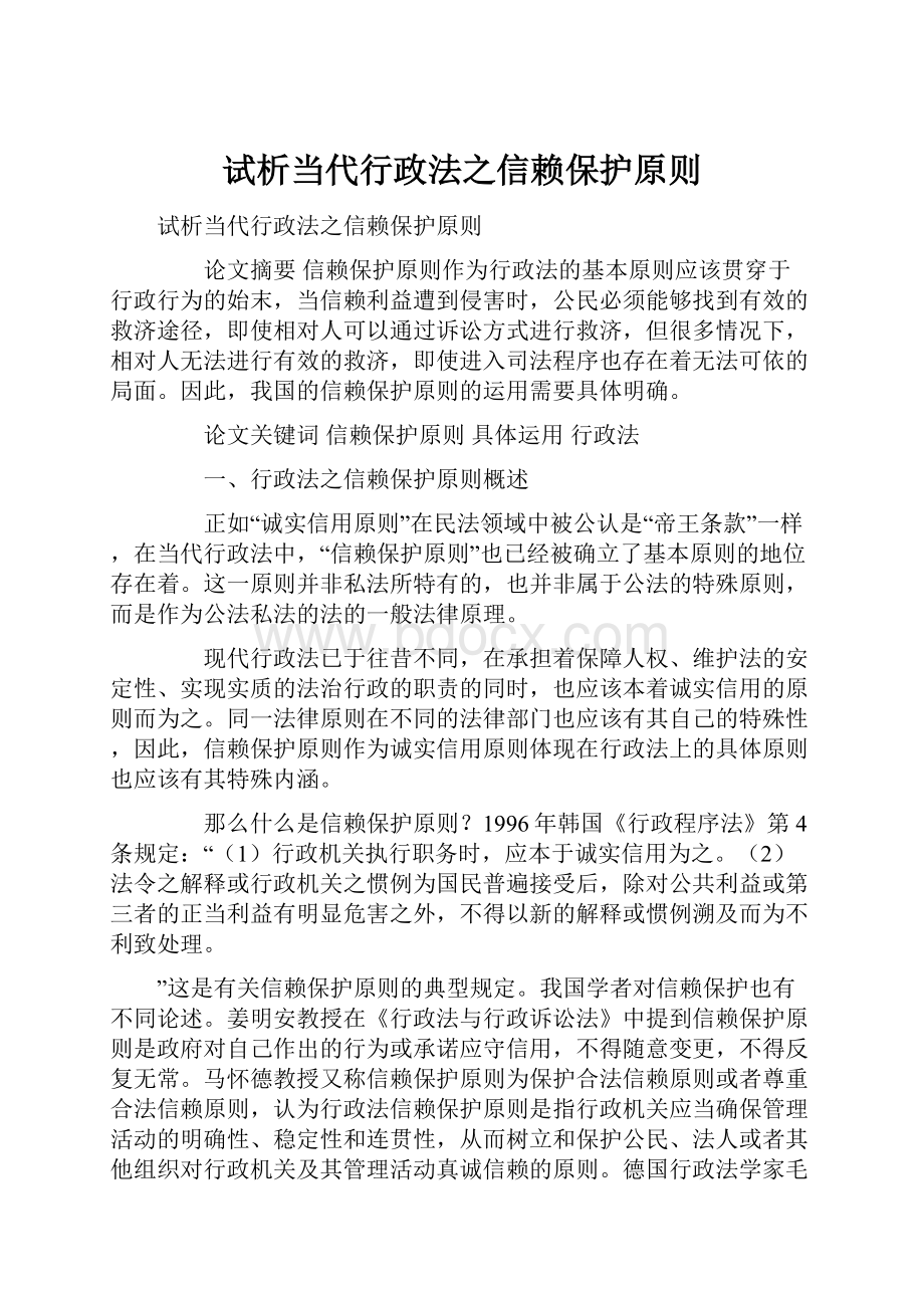 试析当代行政法之信赖保护原则.docx_第1页