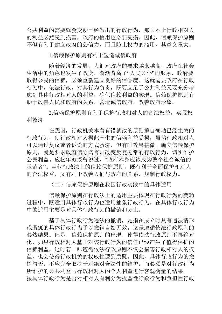 试析当代行政法之信赖保护原则.docx_第3页