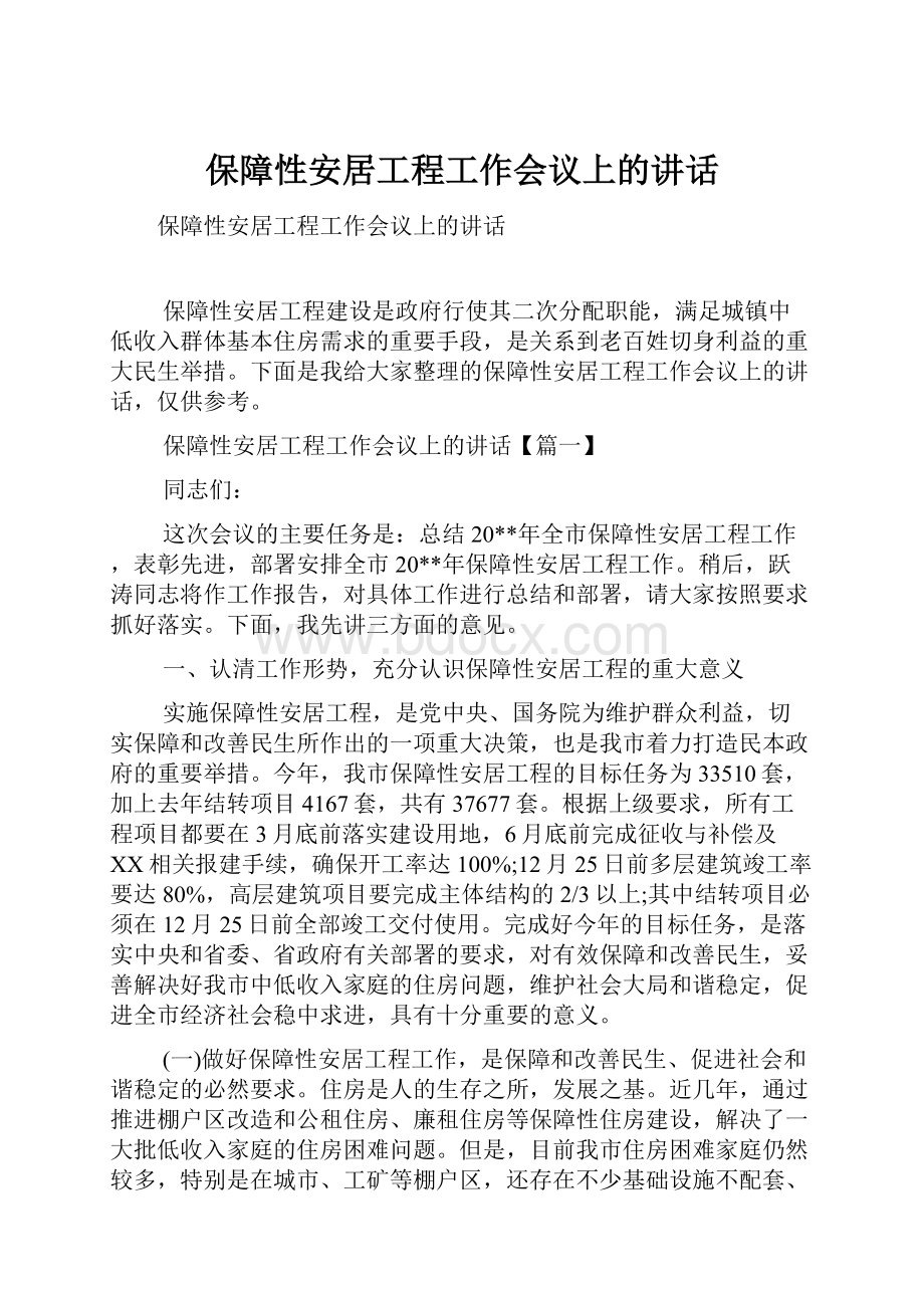 保障性安居工程工作会议上的讲话.docx