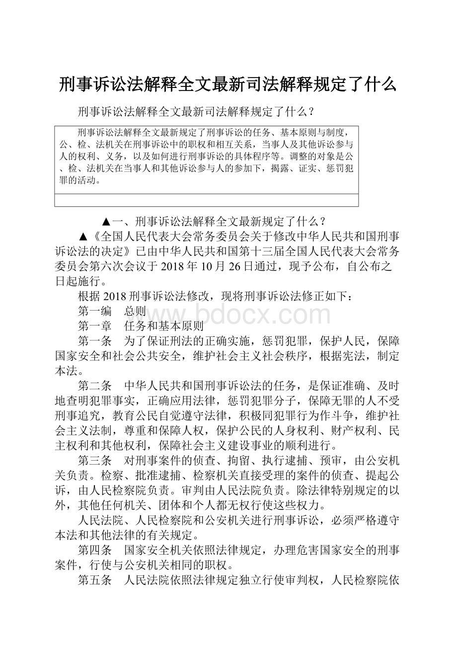 刑事诉讼法解释全文最新司法解释规定了什么.docx_第1页