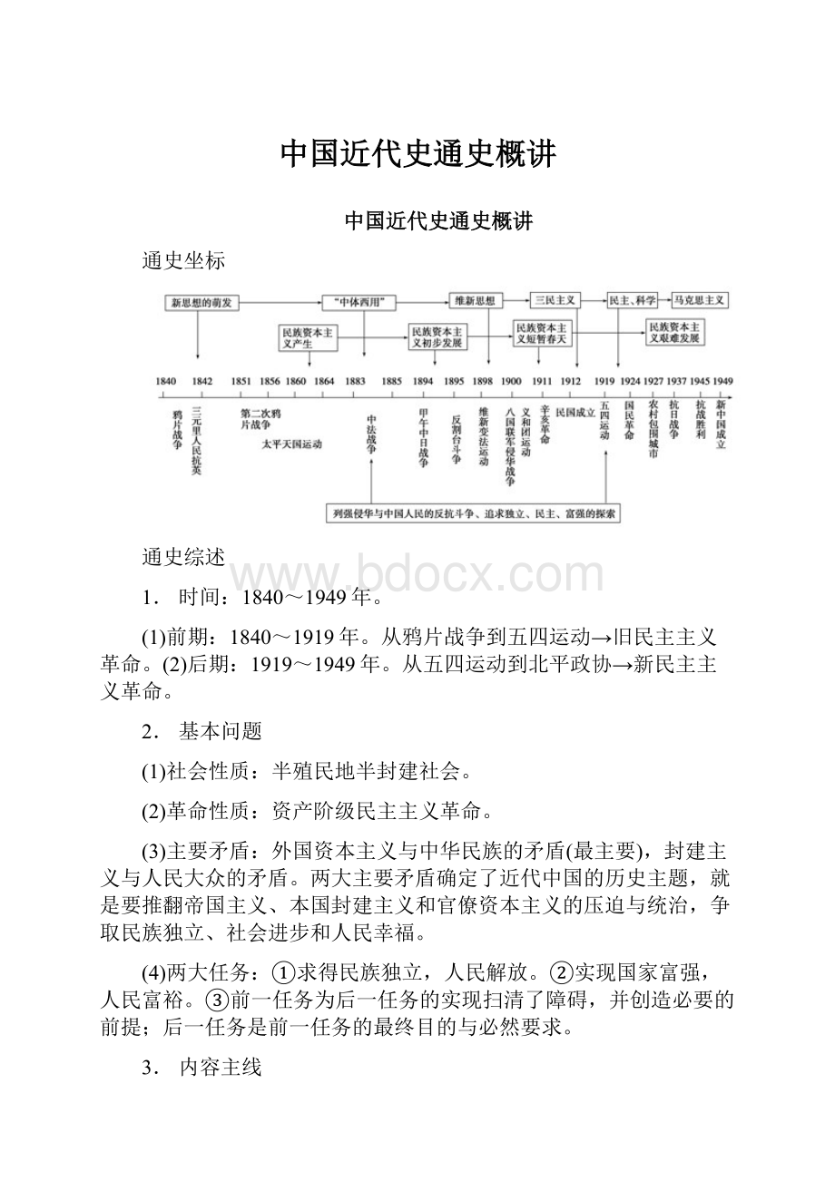 中国近代史通史概讲.docx