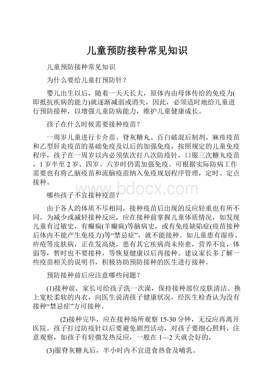 儿童预防接种常见知识.docx_第1页