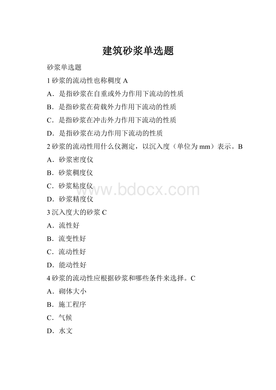 建筑砂浆单选题.docx