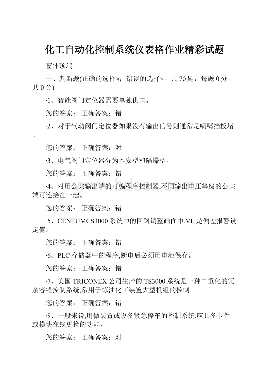 化工自动化控制系统仪表格作业精彩试题.docx_第1页