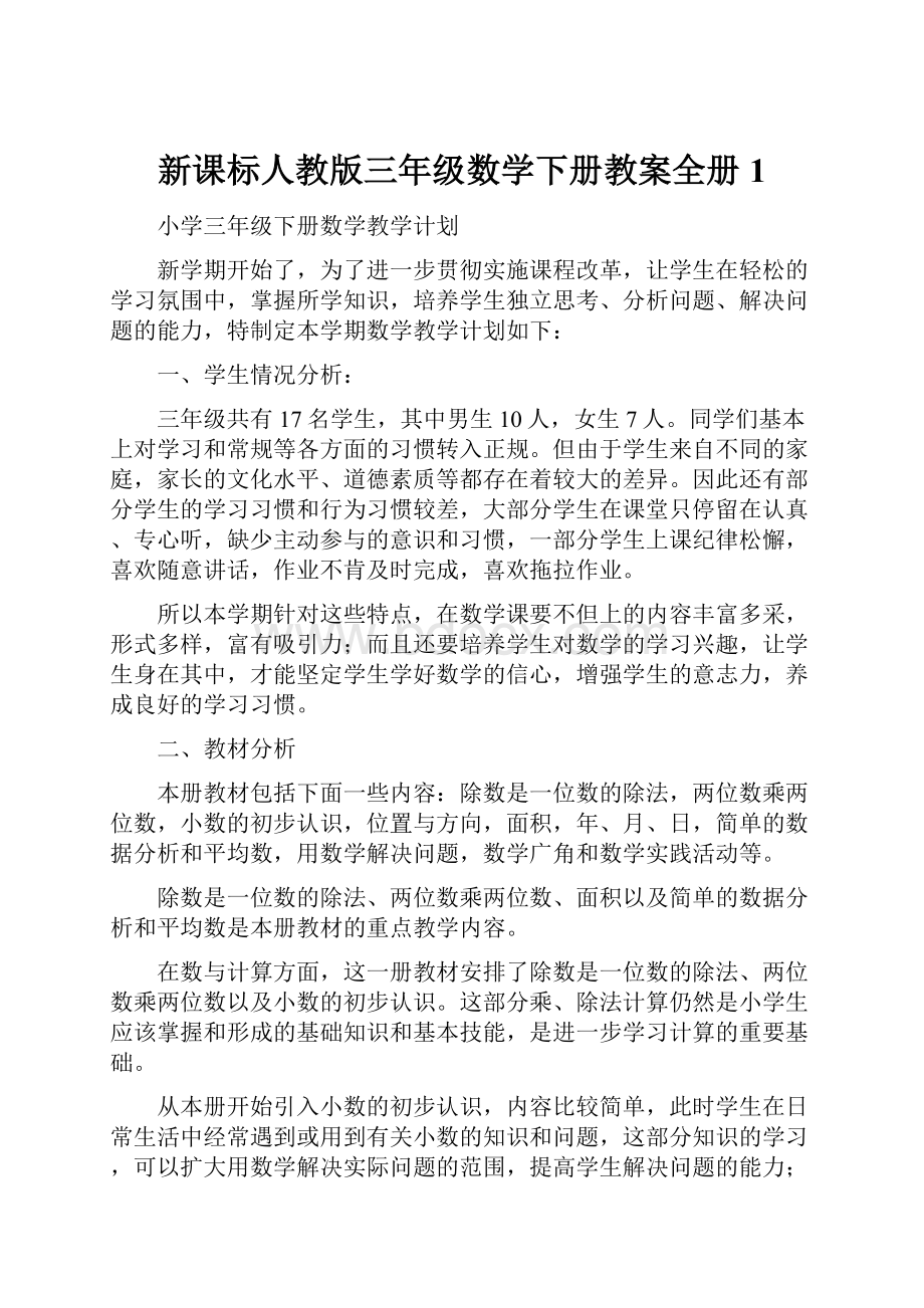 新课标人教版三年级数学下册教案全册1.docx_第1页