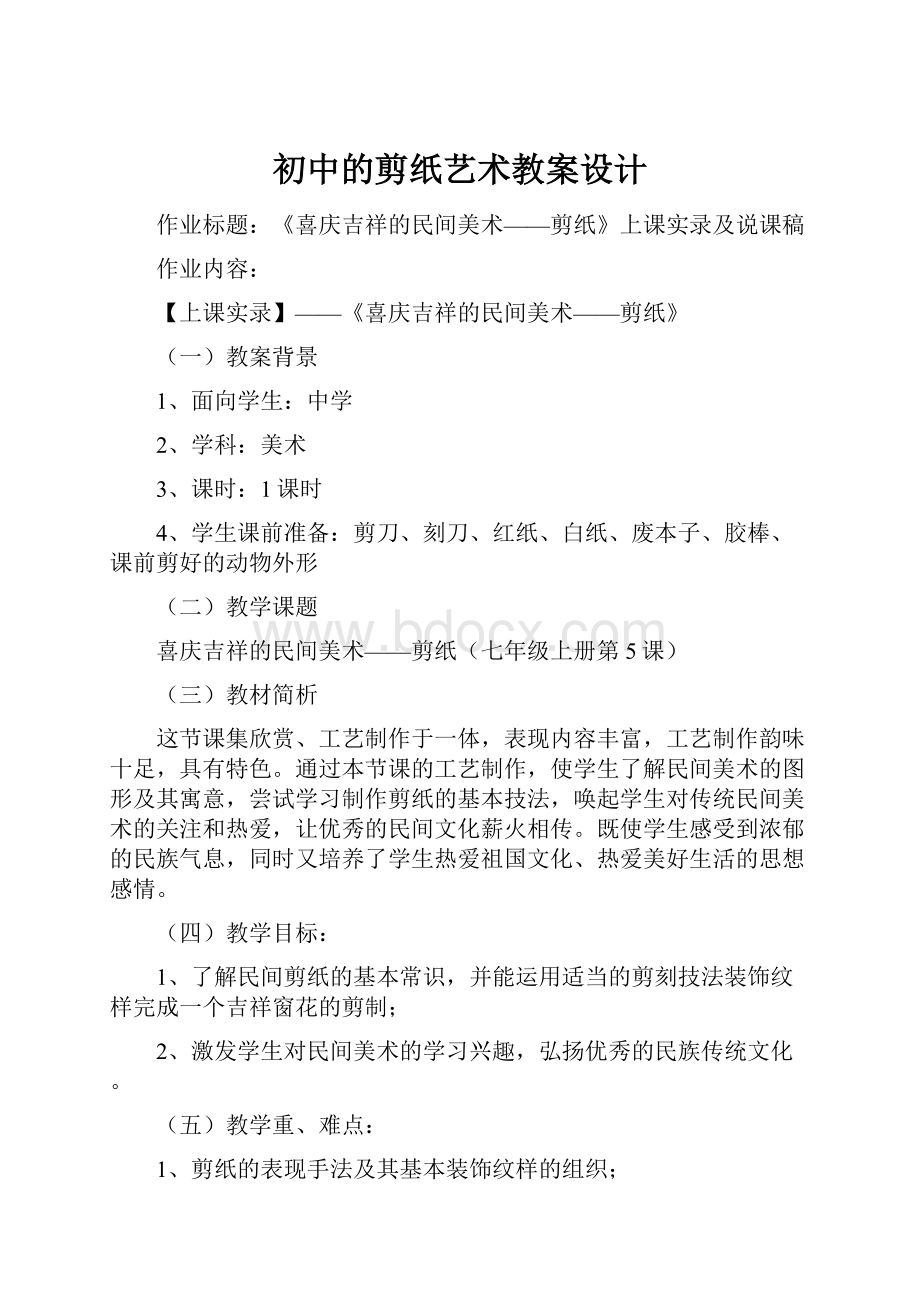 初中的剪纸艺术教案设计.docx_第1页