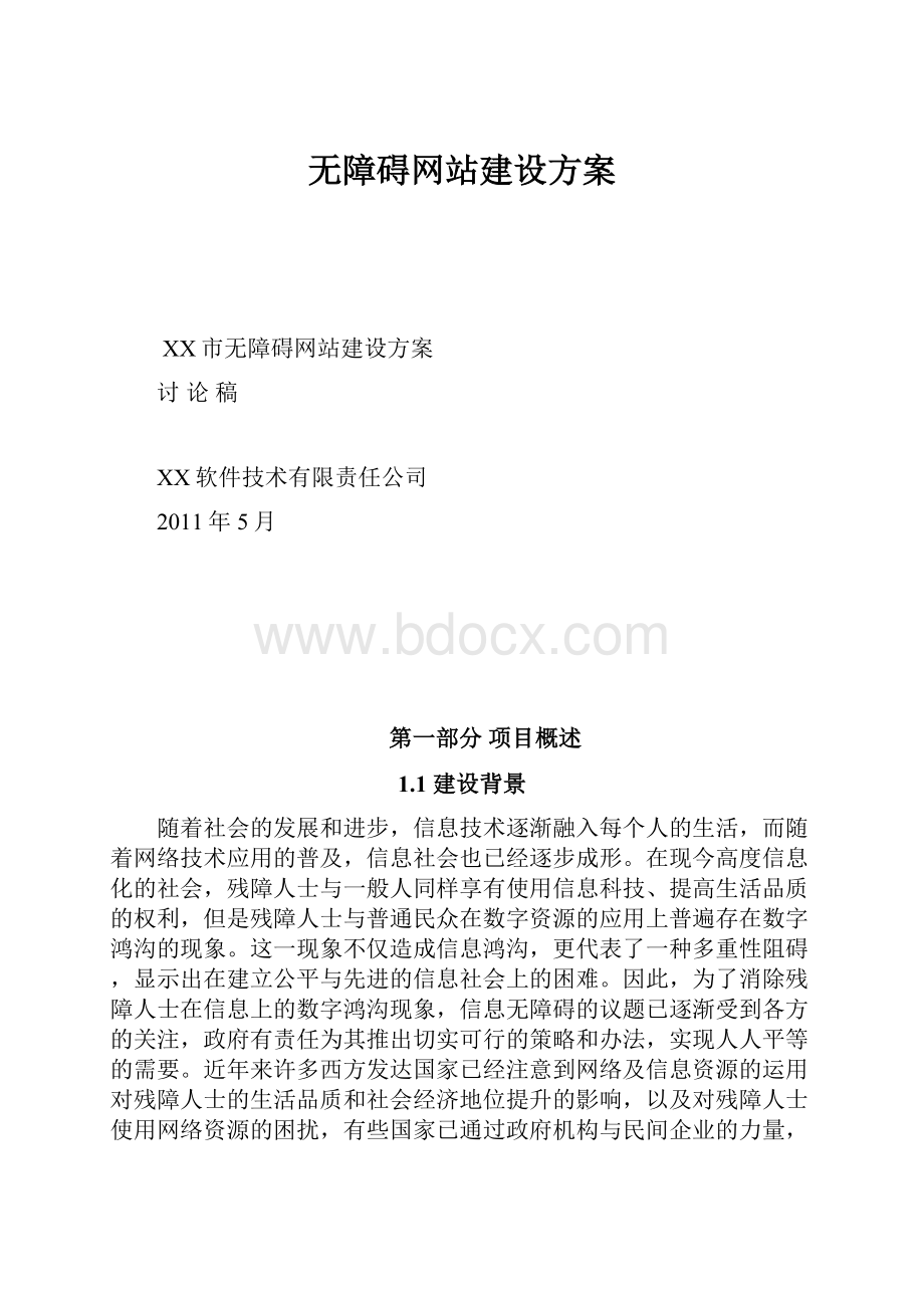 无障碍网站建设方案.docx