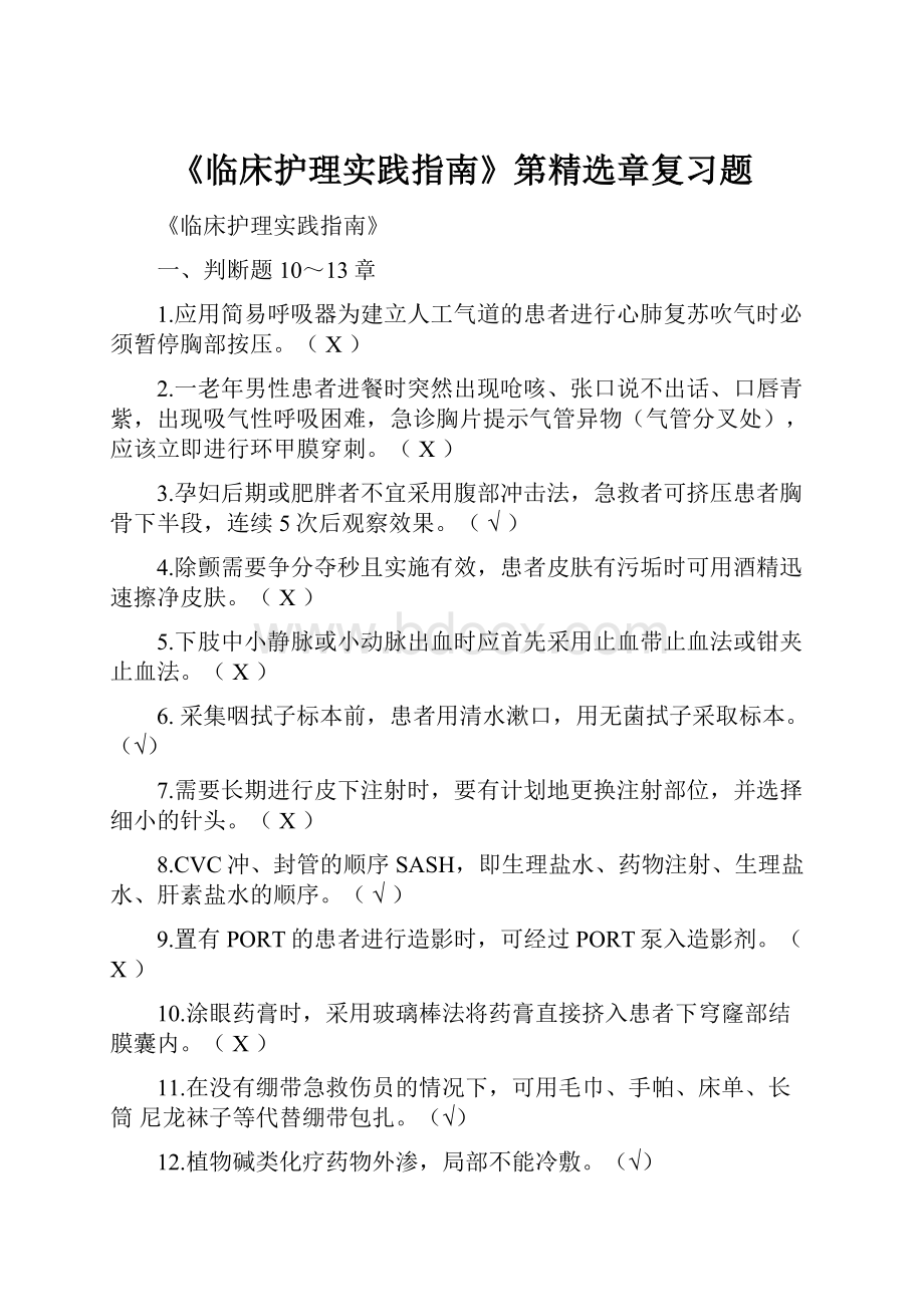 《临床护理实践指南》第精选章复习题.docx