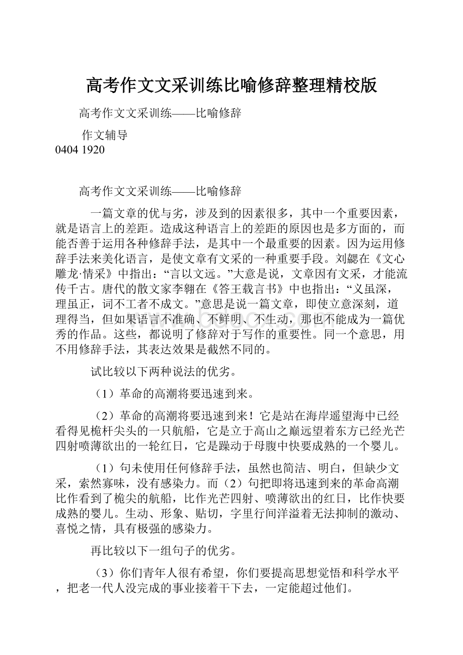 高考作文文采训练比喻修辞整理精校版.docx_第1页