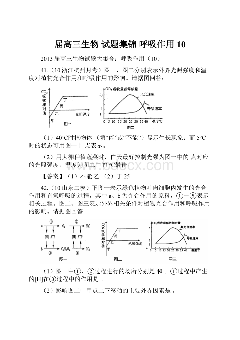 届高三生物 试题集锦 呼吸作用10.docx_第1页